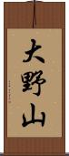 大野山 Scroll