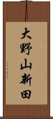 大野山新田 Scroll