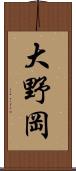 大野岡 Scroll