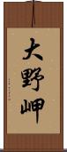 大野岬 Scroll