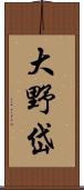 大野岱 Scroll