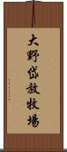 大野岱放牧場 Scroll