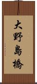 大野島橋 Scroll