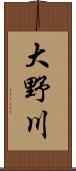 大野川 Scroll