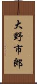 大野市郎 Scroll