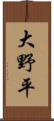 大野平 Scroll
