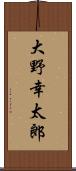 大野幸太郎 Scroll