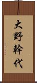 大野幹代 Scroll