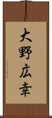 大野広幸 Scroll