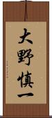 大野慎一 Scroll