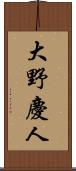 大野慶人 Scroll