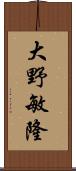 大野敏隆 Scroll