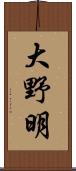 大野明 Scroll