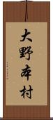 大野本村 Scroll
