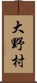 大野村 Scroll