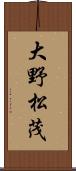 大野松茂 Scroll