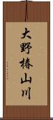 大野椿山川 Scroll
