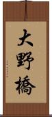 大野橋 Scroll