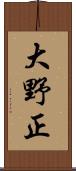 大野正 Scroll
