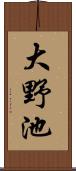 大野池 Scroll
