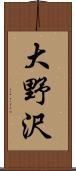 大野沢 Scroll