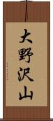 大野沢山 Scroll
