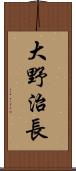 大野治長 Scroll
