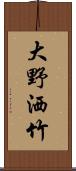 大野洒竹 Scroll