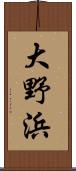 大野浜 Scroll