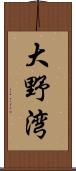 大野湾 Scroll