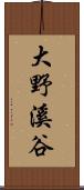 大野溪谷 Scroll