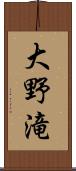 大野滝 Scroll