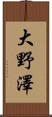 大野澤 Scroll