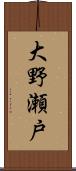 大野瀬戸 Scroll