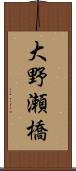 大野瀬橋 Scroll