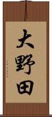 大野田 Scroll