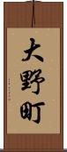 大野町 Scroll