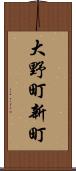 大野町新町 Scroll