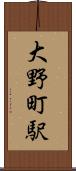 大野町駅 Scroll