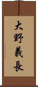 大野義長 Scroll