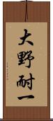 大野耐一 Scroll
