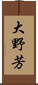 大野芳 Scroll