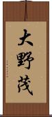 大野茂 Scroll