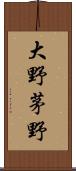 大野茅野 Scroll