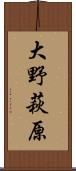大野萩原 Scroll