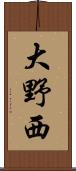 大野西 Scroll