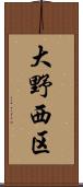 大野西区 Scroll