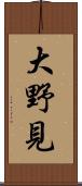 大野見 Scroll