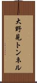大野見トンネル Scroll