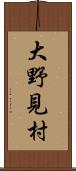 大野見村 Scroll